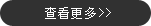 查看更多